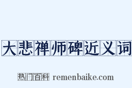大悲禅师碑近义词是什么意思的图片